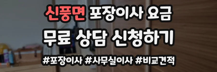 신풍면 포장이사 요금