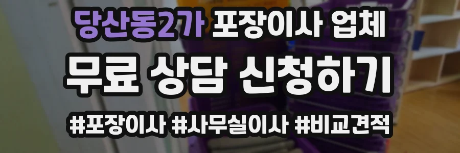 당산동2가 포장이사 업체