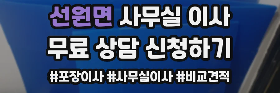 선원면 사무실 이사