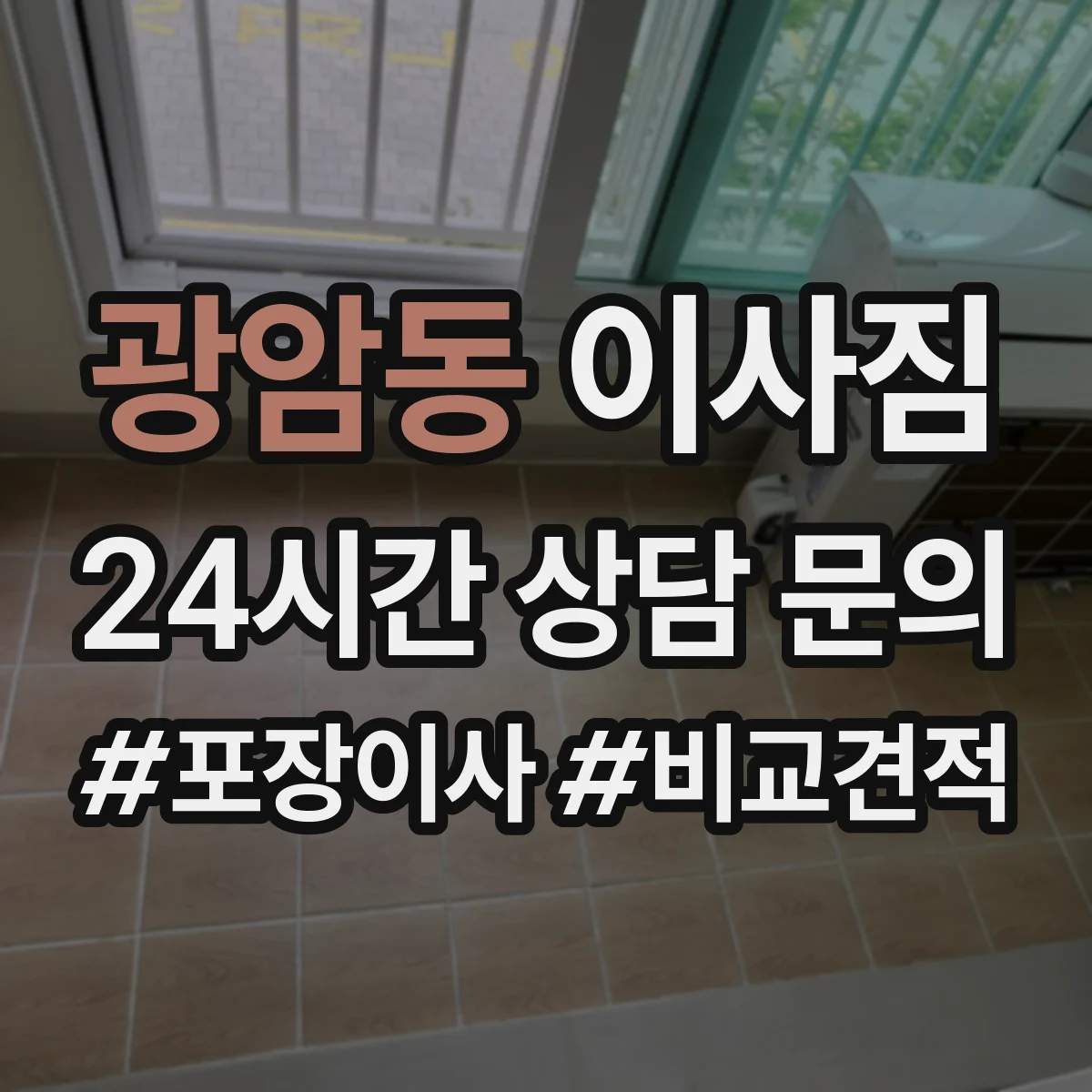 광암동 이사짐