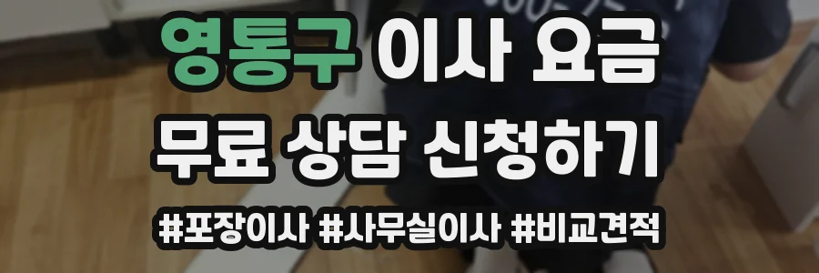 영통구 이사 요금