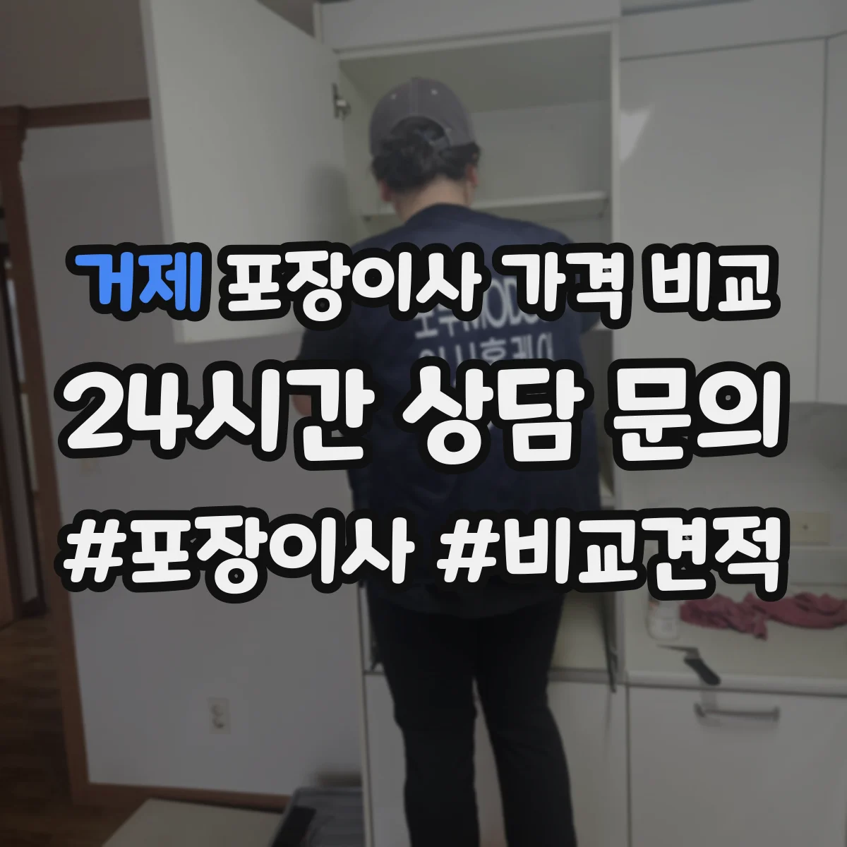 거제 포장이사 가격 비교