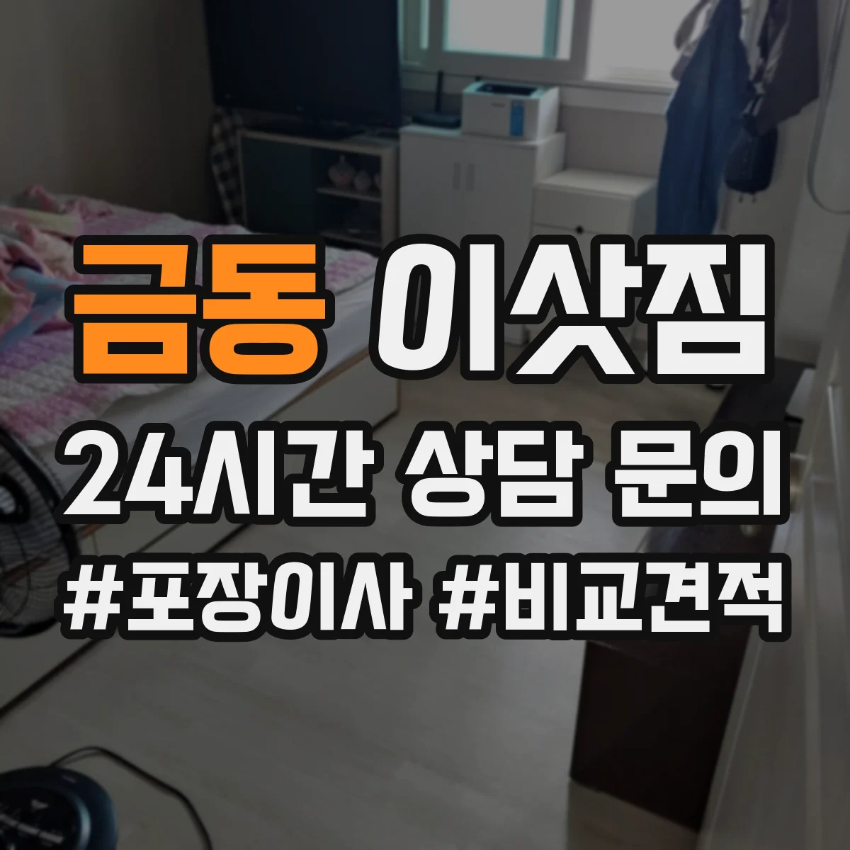 금동 이삿짐