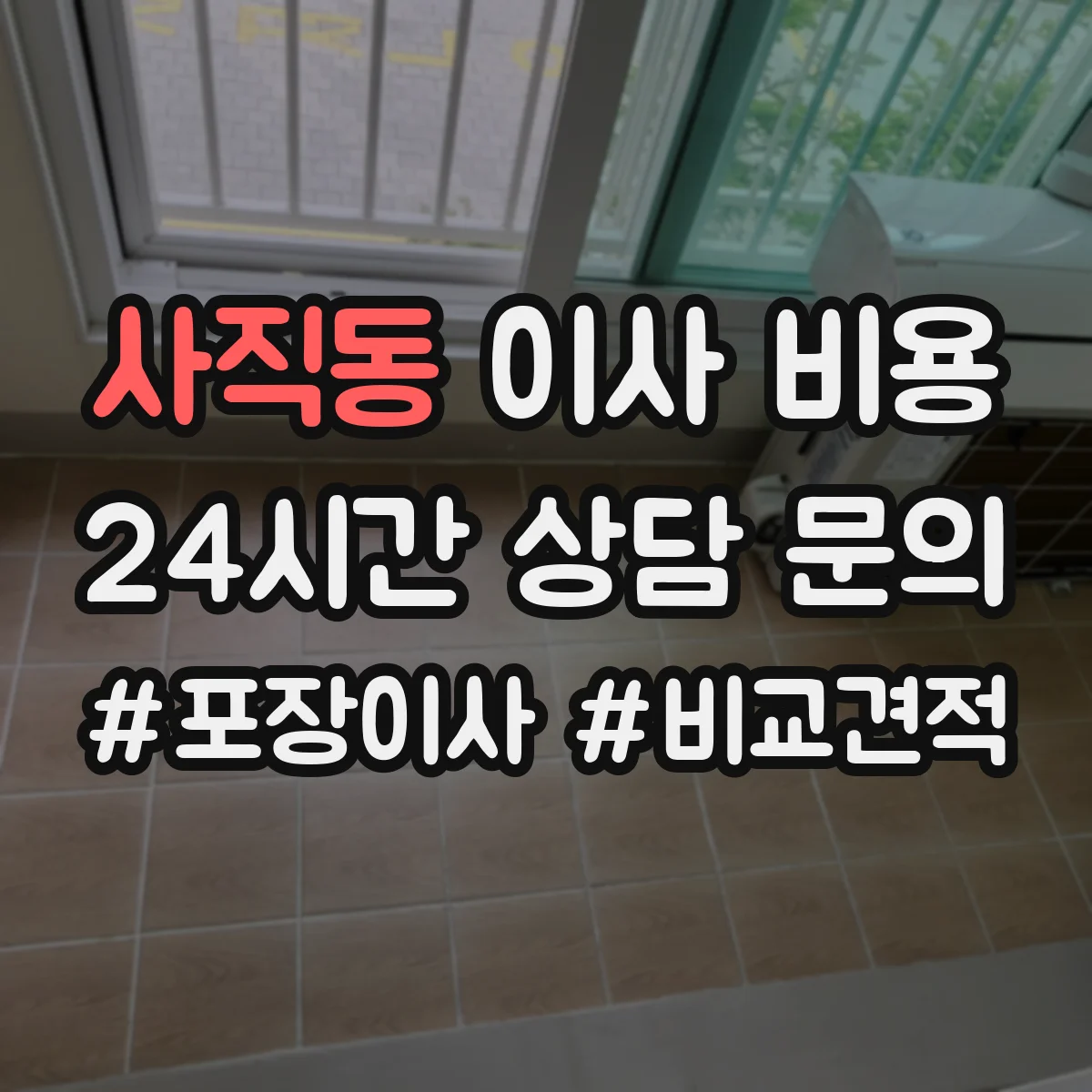 사직동 이사 비용
