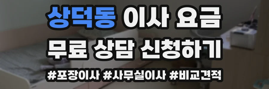 상덕동 이사 요금