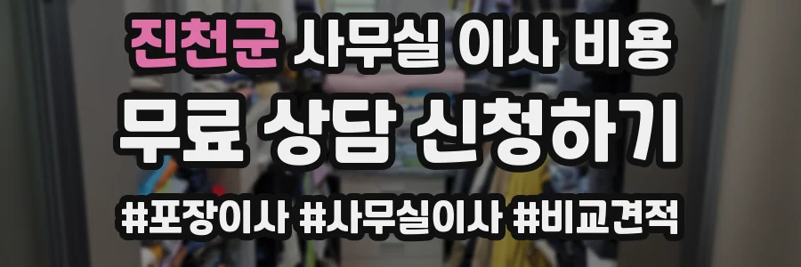 진천군 사무실 이사 비용