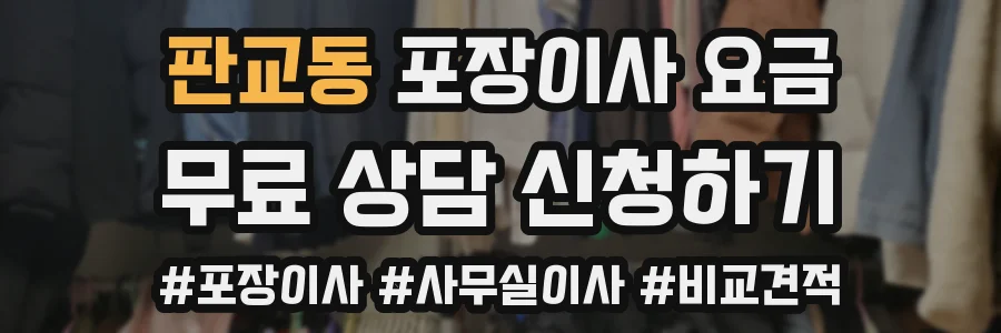 판교동 포장이사 요금
