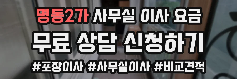 명동2가 사무실 이사 요금