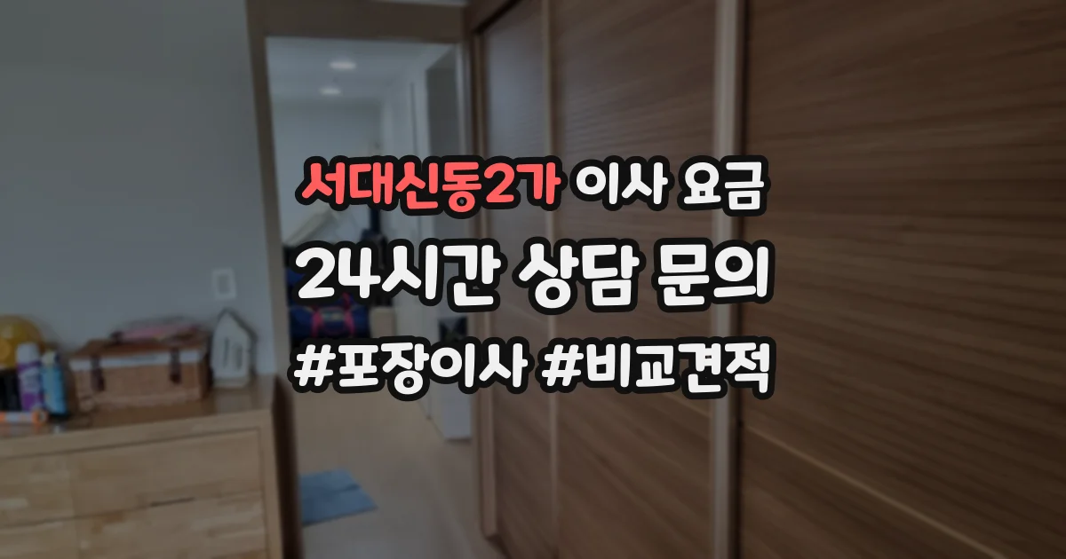 서대신동2가 이사 요금