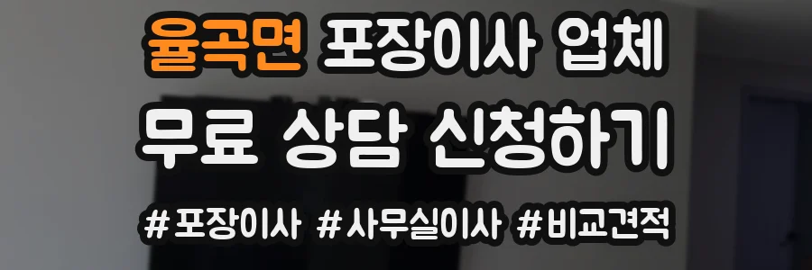 율곡면 포장이사 업체