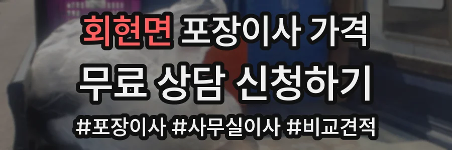 회현면 포장이사 가격