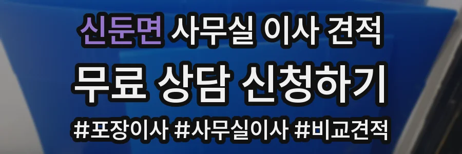신둔면 사무실 이사 견적
