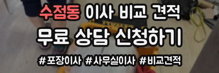 수점동 이사 비교 견적
