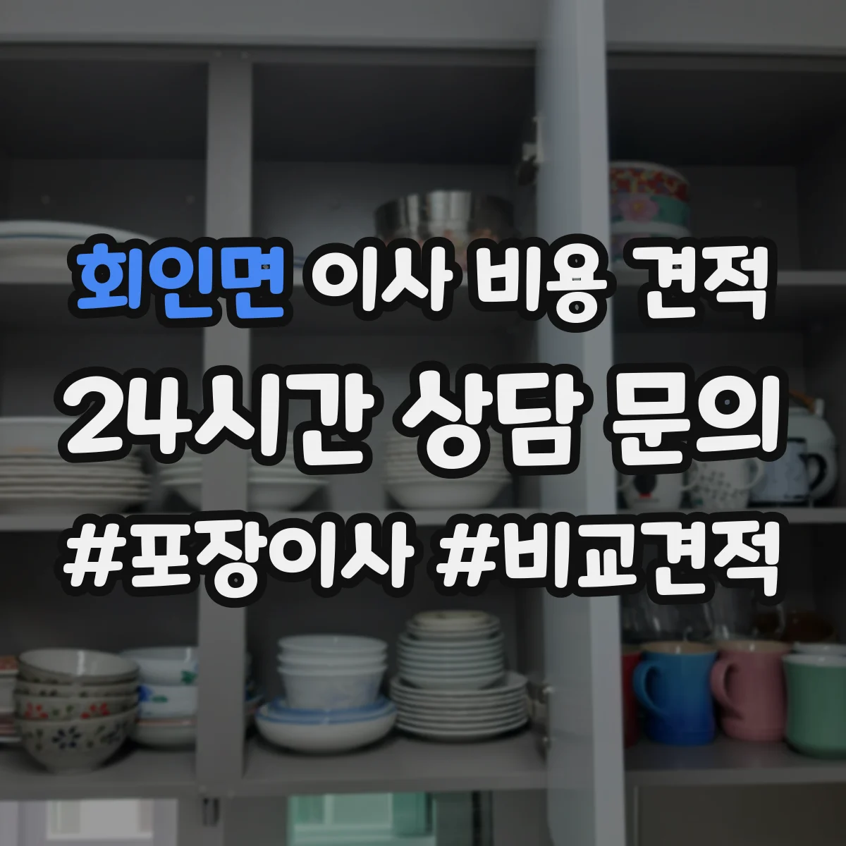 회인면 이사 비용 견적
