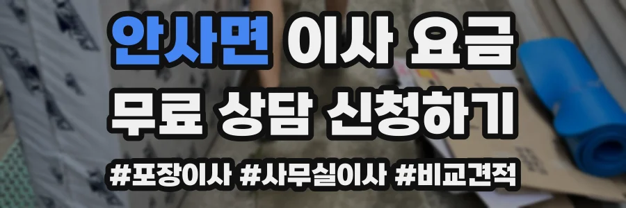 안사면 이사 요금