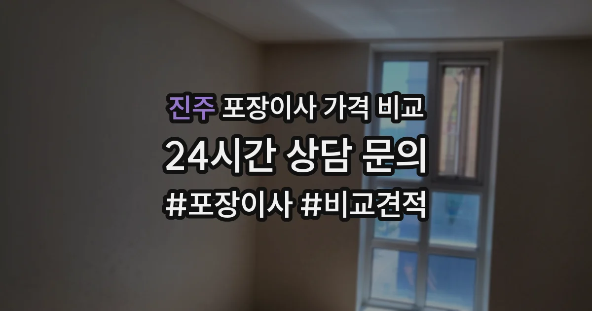 진주 포장이사 가격 비교