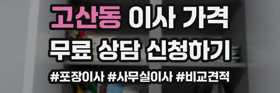 고산동 이사 가격