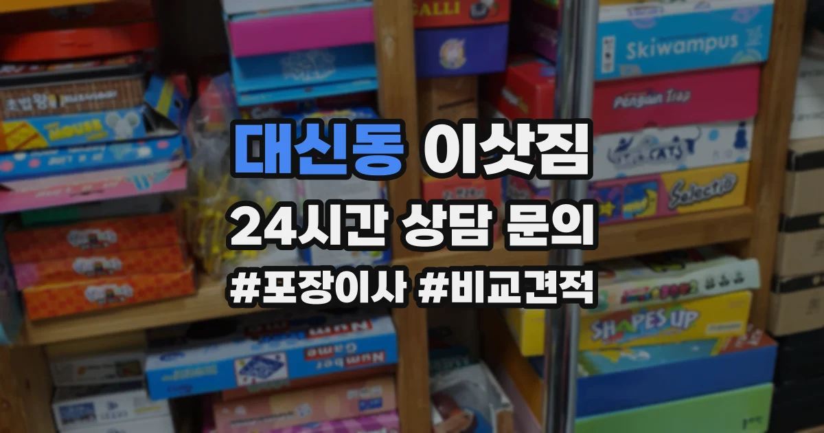대신동 이삿짐