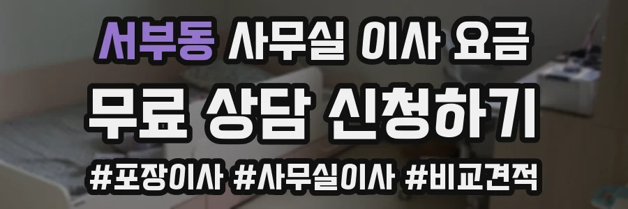 서부동 사무실 이사 요금