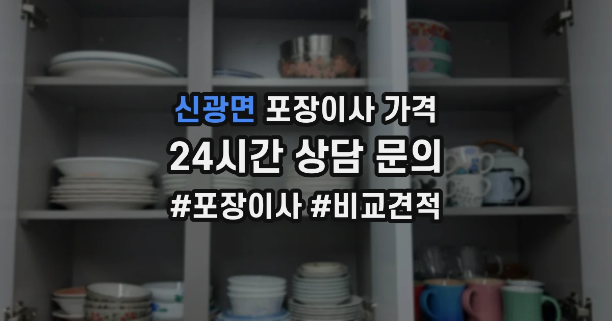 신광면 포장이사 가격