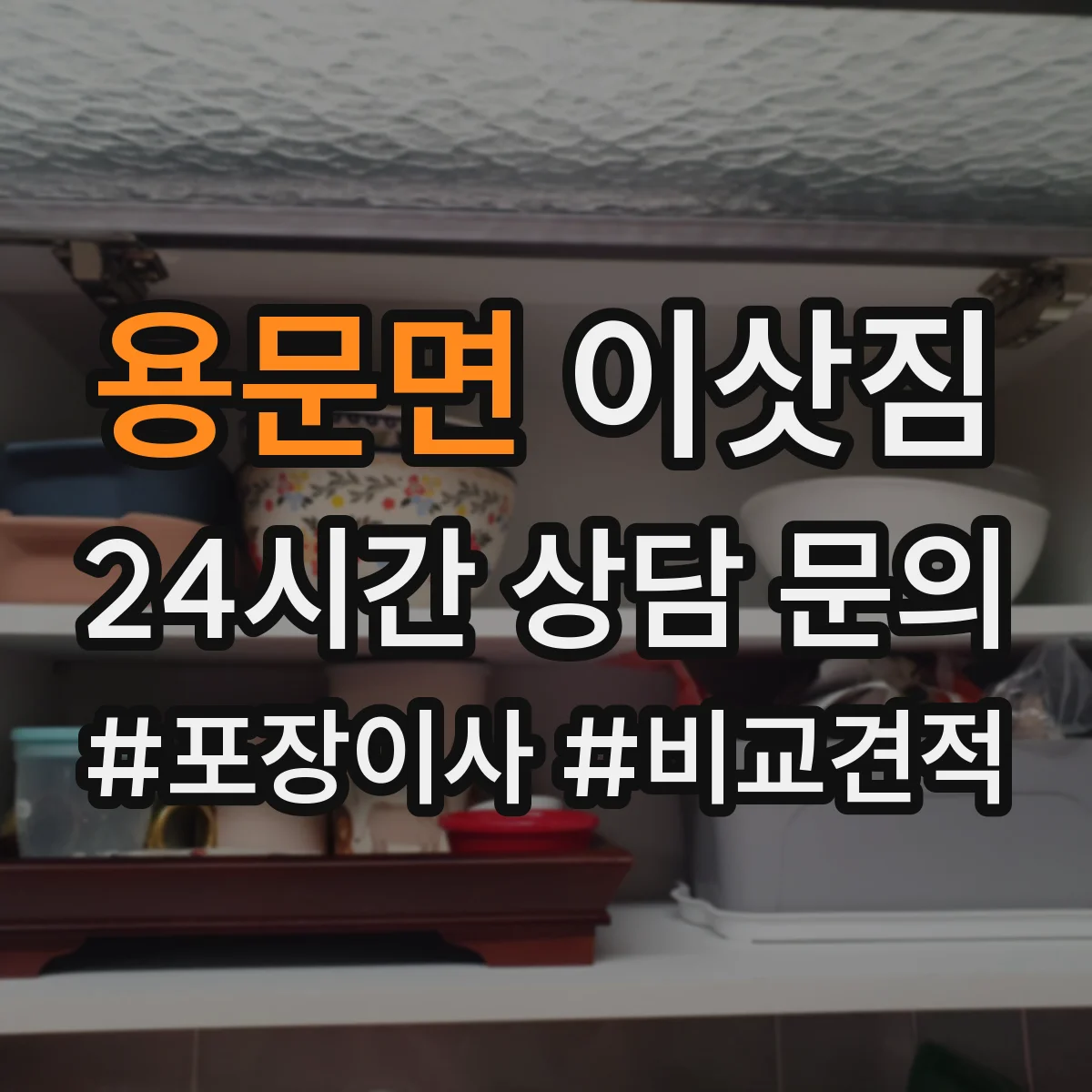 용문면 이삿짐