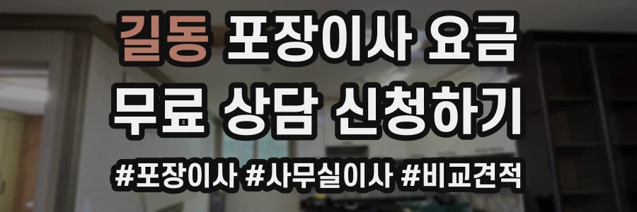길동 포장이사 요금