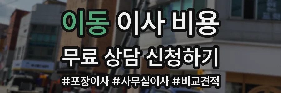 이동 이사 비용
