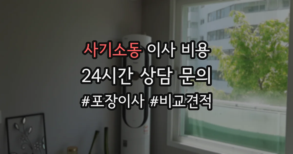 사기소동 이사 비용