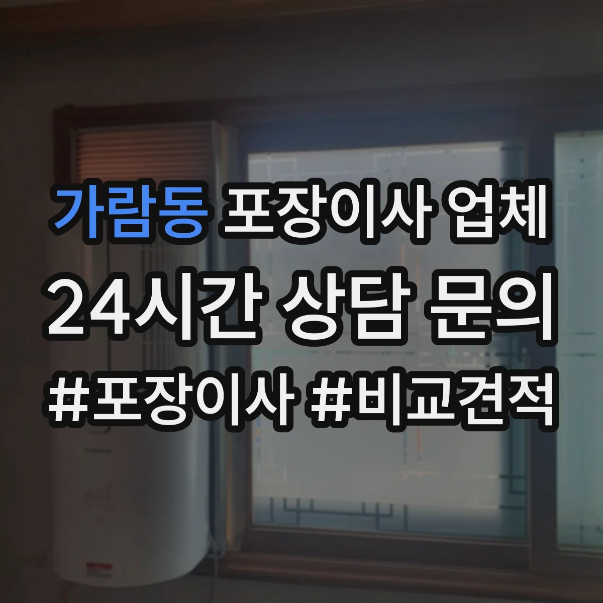 가람동 포장이사 업체