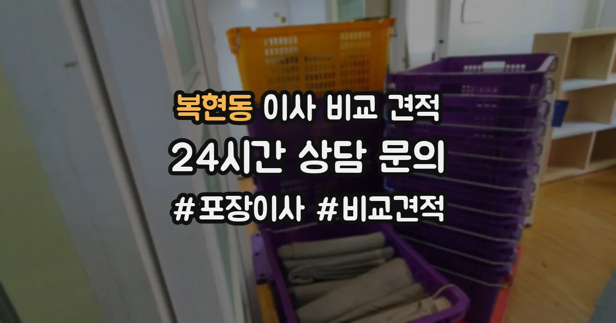 복현동 이사 비교 견적
