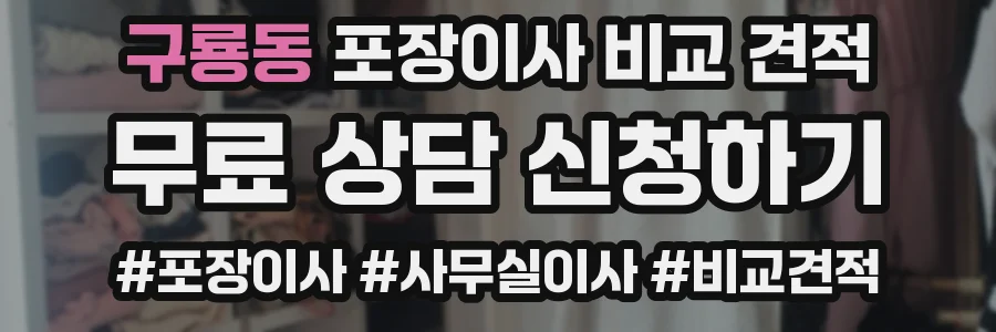구룡동 포장이사 비교 견적