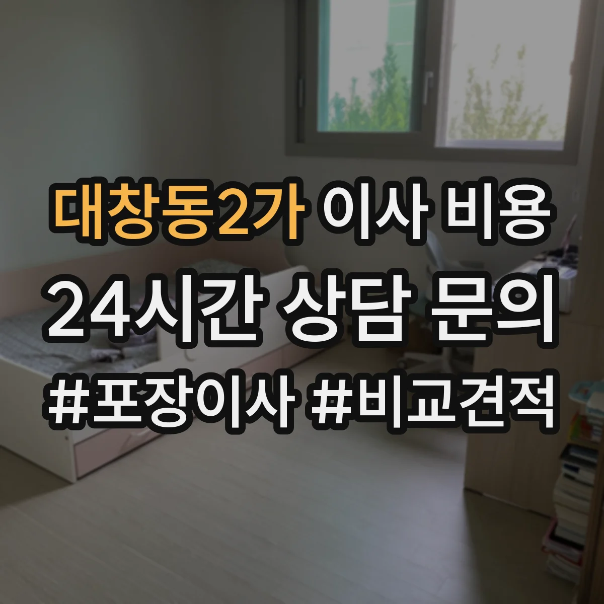 대창동2가 이사 비용