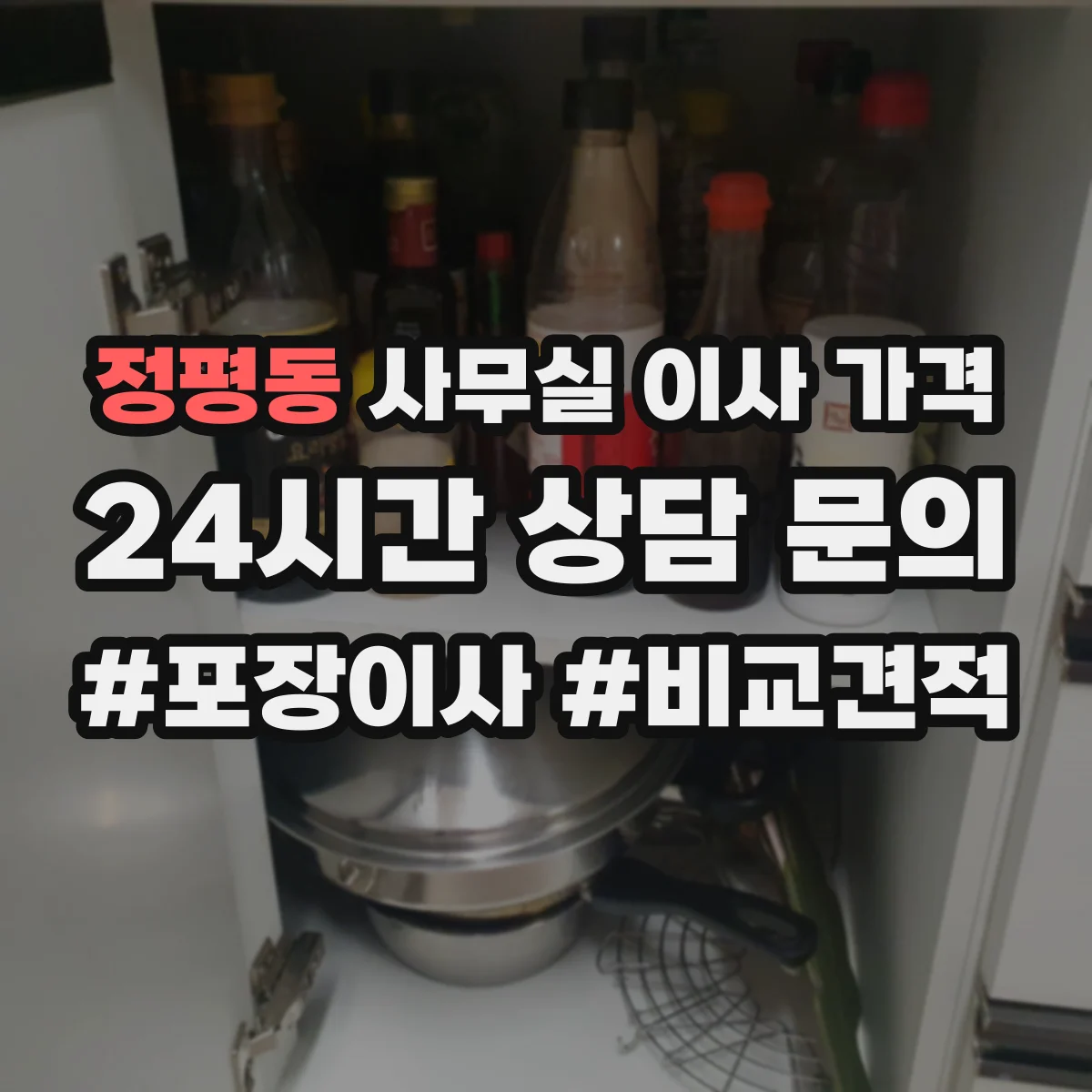 정평동 사무실 이사 가격