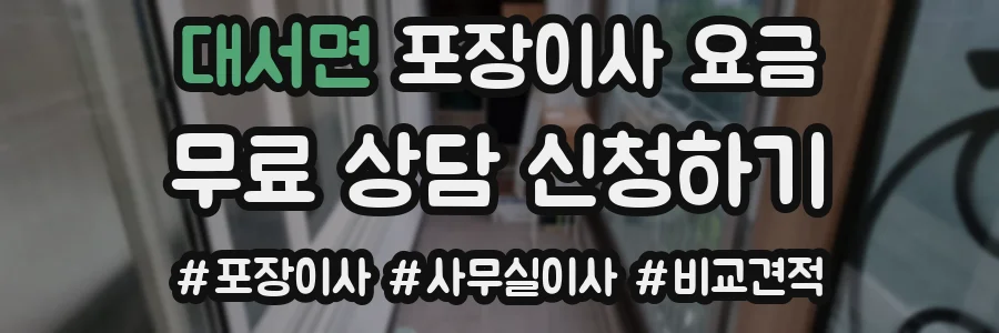 대서면 포장이사 요금