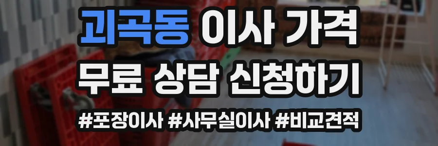 괴곡동 이사 가격