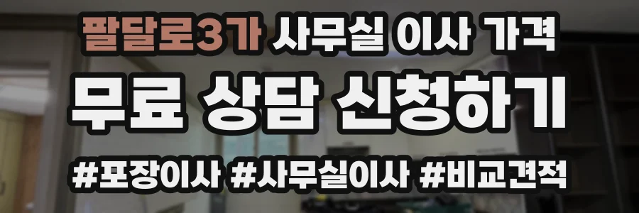 팔달로3가 사무실 이사 가격