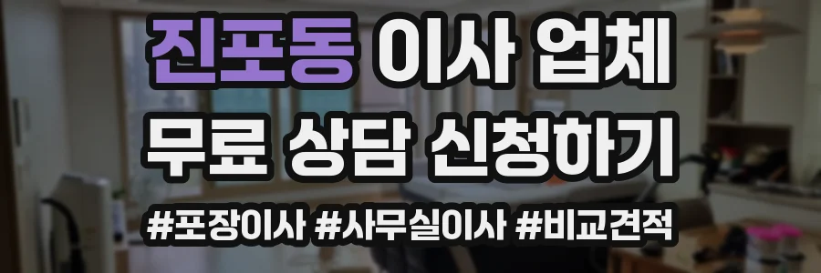 진포동 이사 업체