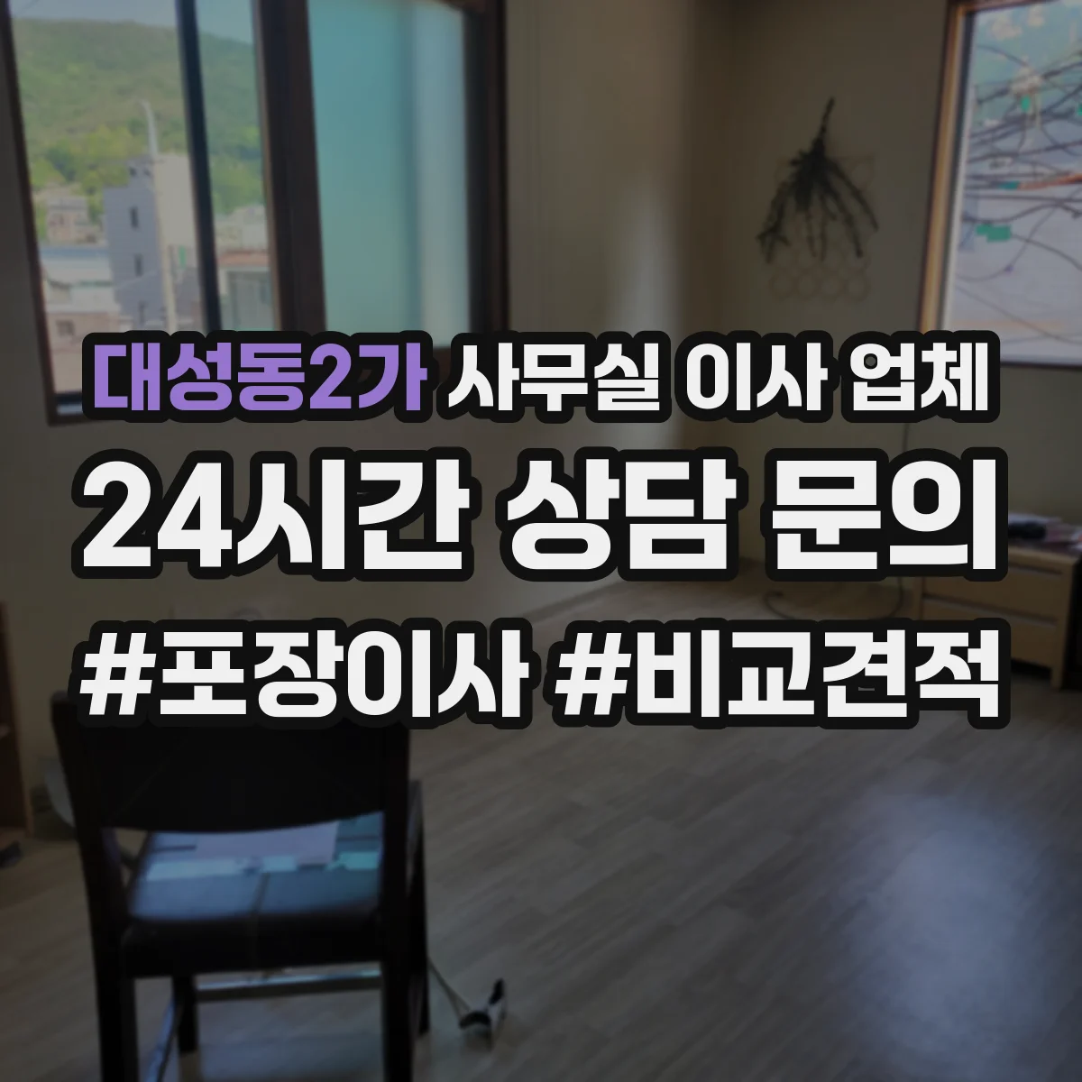 대성동2가 사무실 이사 업체