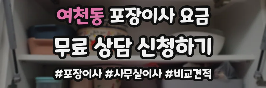 여천동 포장이사 요금
