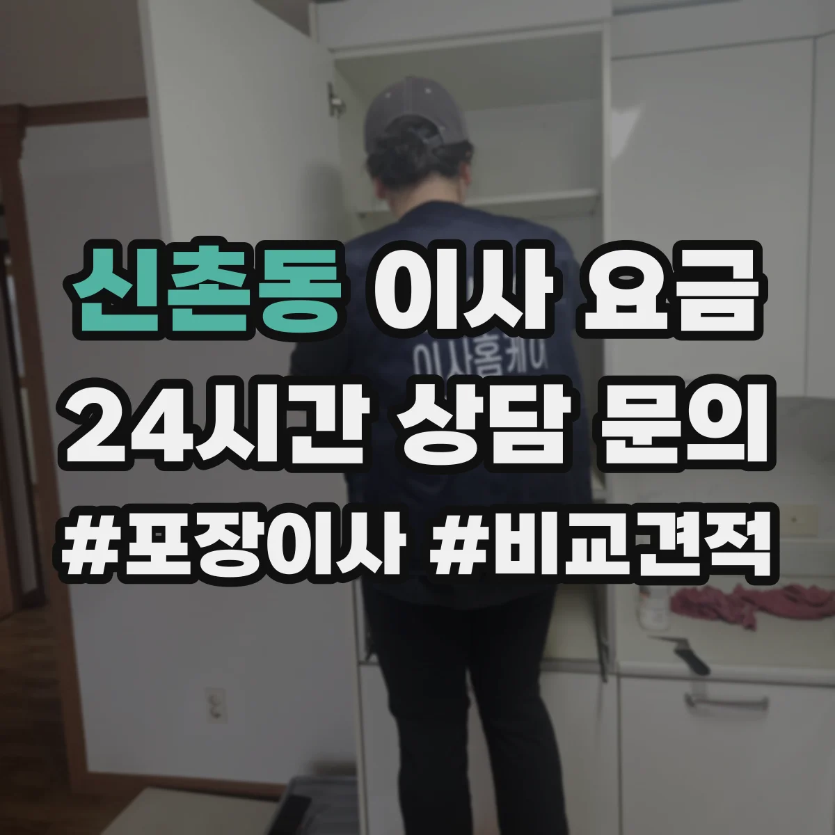 신촌동 이사 요금