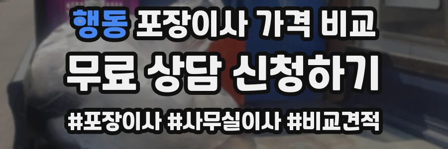 행동 포장이사 가격 비교