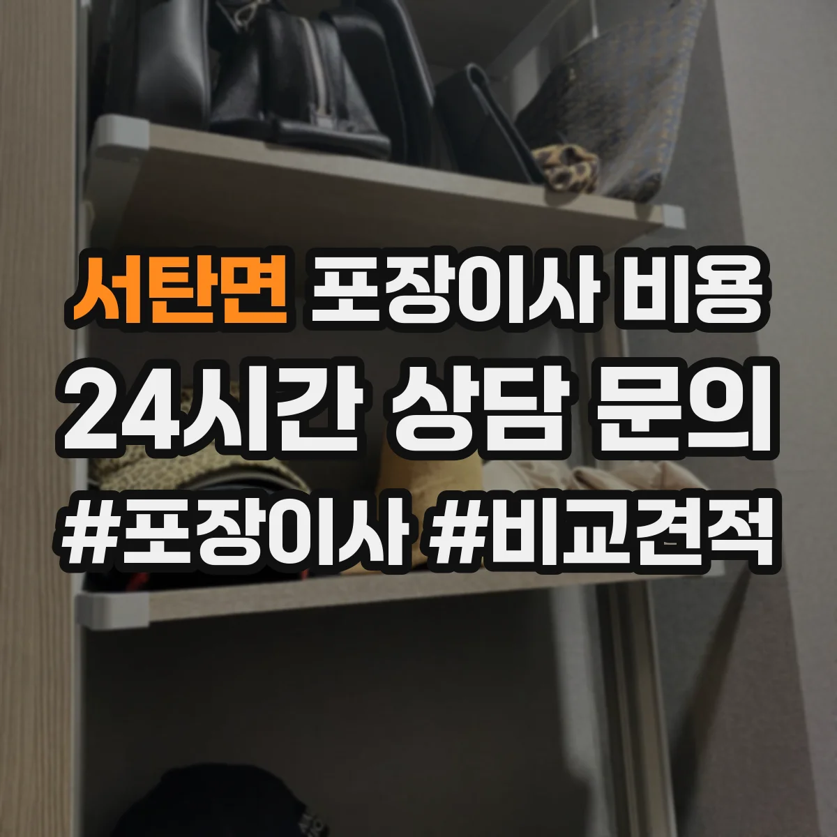 서탄면 포장이사 비용