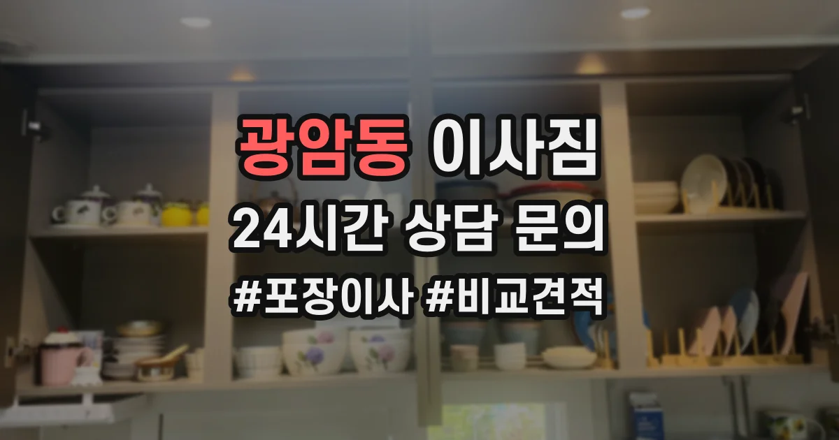 광암동 이사짐