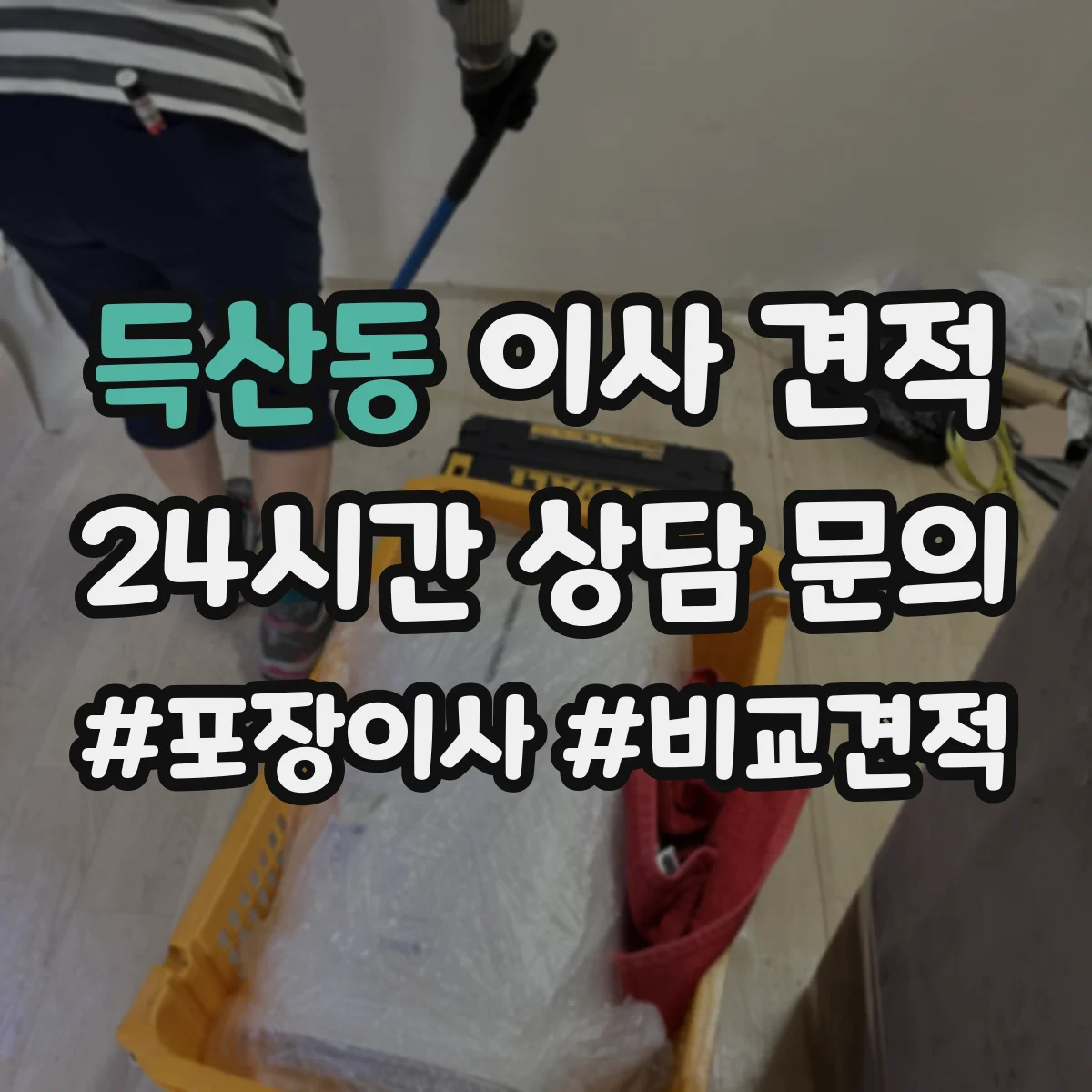 득산동 이사 견적