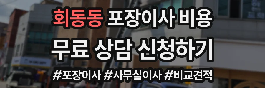 회동동 포장이사 비용
