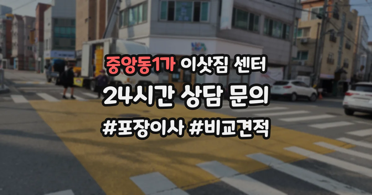중앙동1가 이삿짐 센터