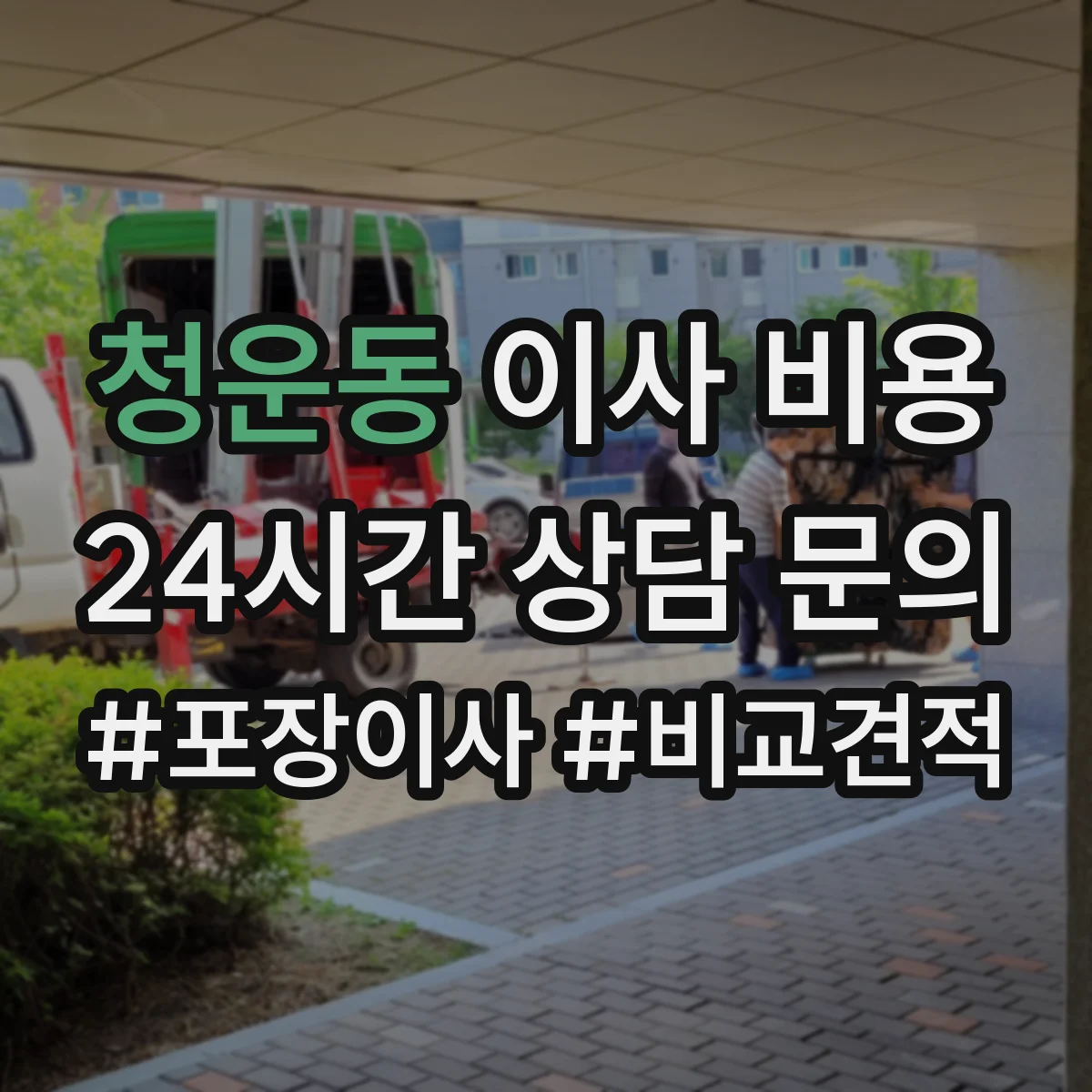 청운동 이사 비용