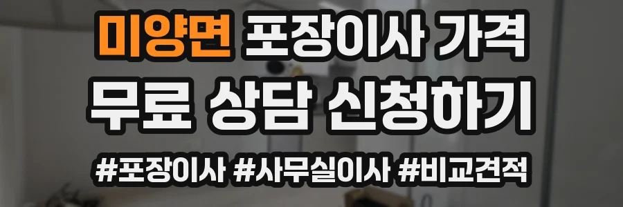 미양면 포장이사 가격