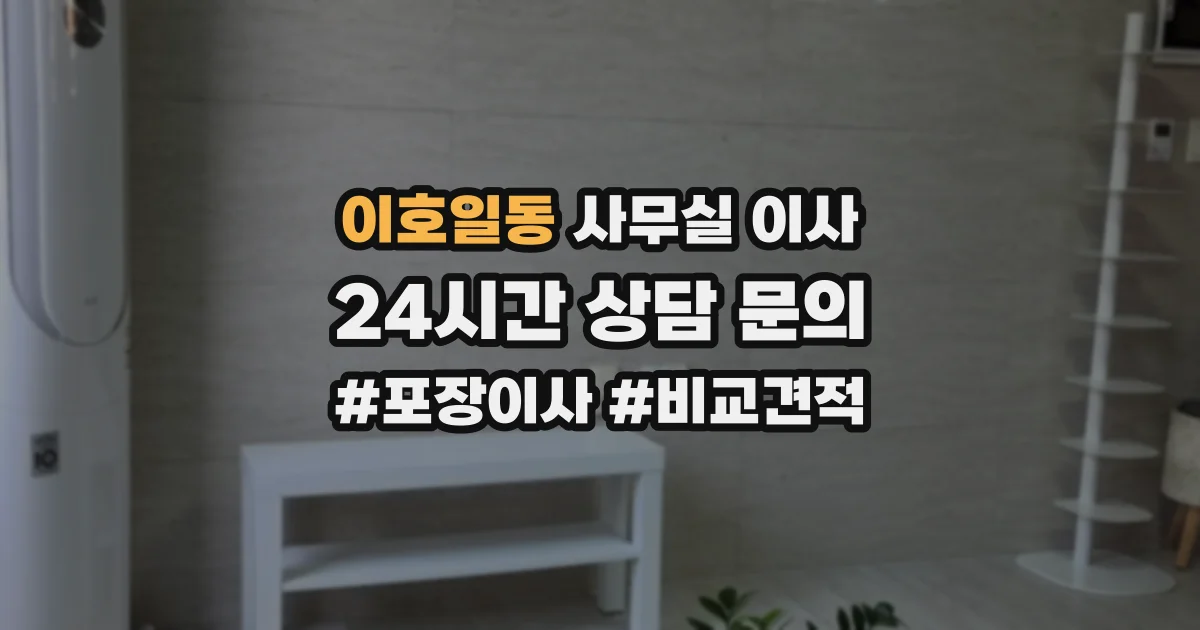 이호일동 사무실 이사