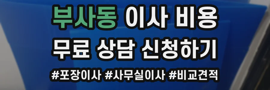 부사동 이사 비용